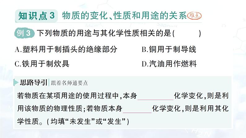 2024-2025人教版（2024）初中化学九年级上册  第一单元 课题1 物质的变化和性质课件第5页