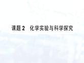 2024-2025人教版（2024）初中化学九年级上册  第一单元 课题2 化学实验与科学探究课件