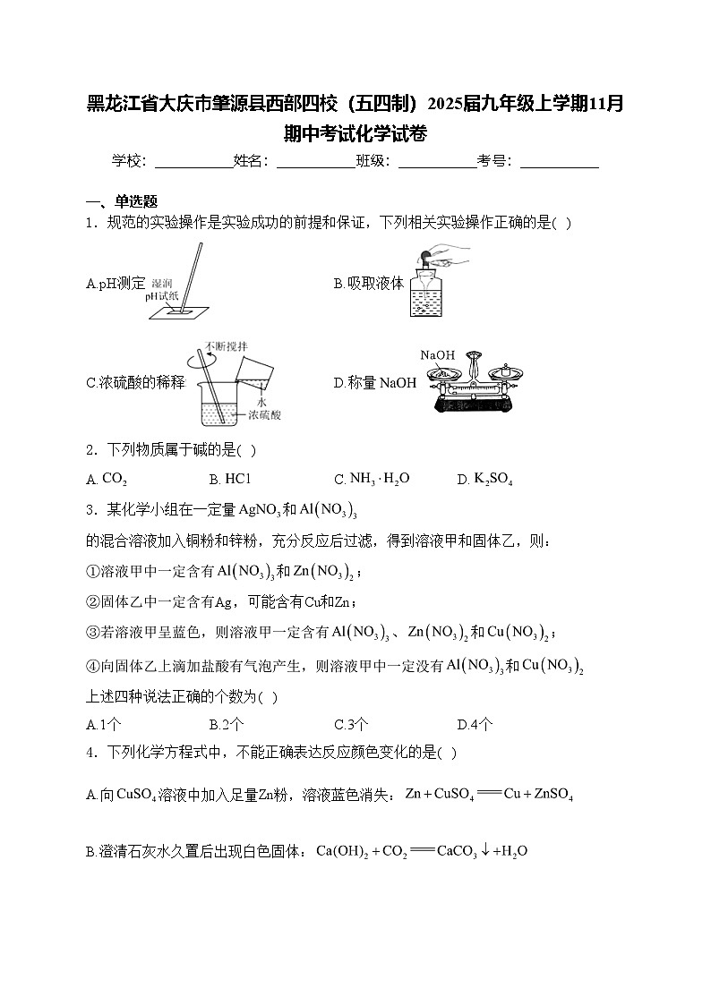 黑龙江省大庆市肇源县西部四校（五四制）2025届九年级上学期11月期中考试化学试卷(含答案)第1页