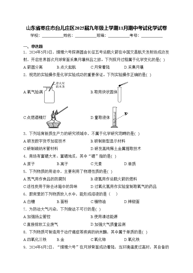 山东省枣庄市台儿庄区2025届九年级上学期11月期中考试化学试卷(含答案)01