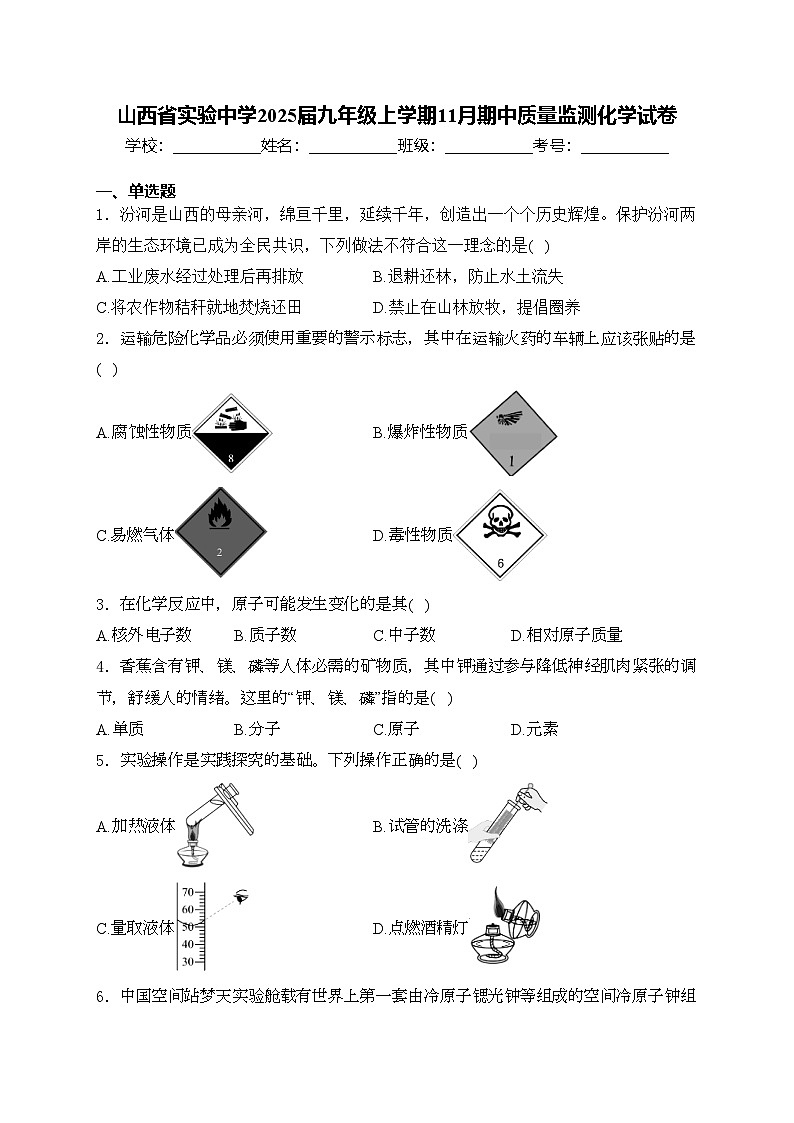 山西省实验中学2025届九年级上学期11月期中质量监测化学试卷(含答案)第1页