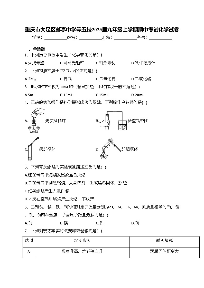 重庆市大足区邮亭中学等五校2025届九年级上学期期中考试化学试卷(含答案)第1页