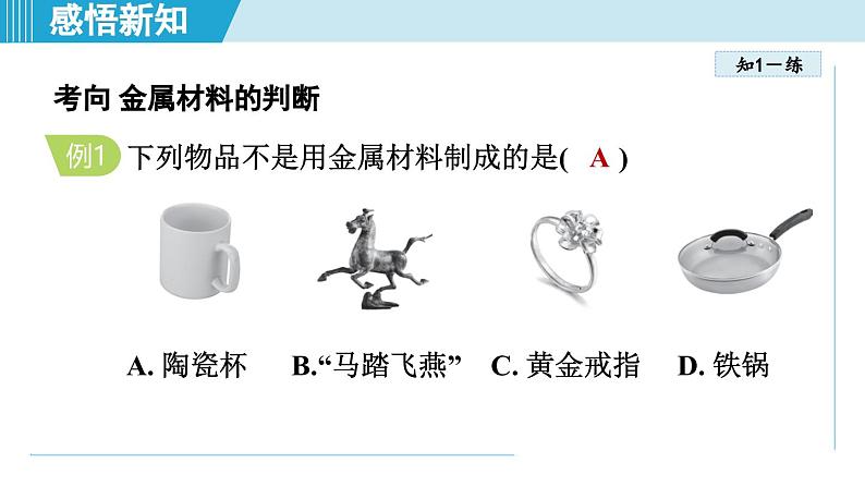 8.1 金属材料 课件---2024--2025学年九年级化学人教版（2024）下册第7页