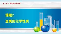 人教版（2024）课题2 金属的化学性质教课课件ppt