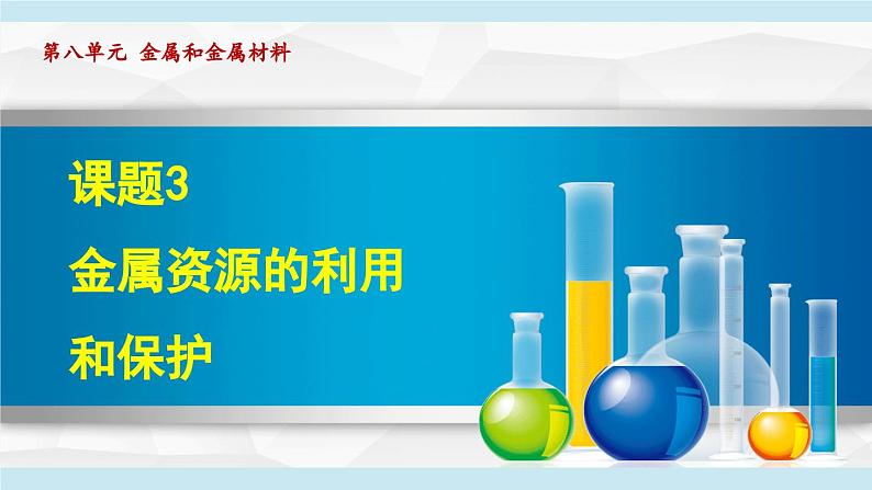 8.3 金属资源的利用和保护 课件---2024--2025学年九年级化学人教版（2024）下册第1页