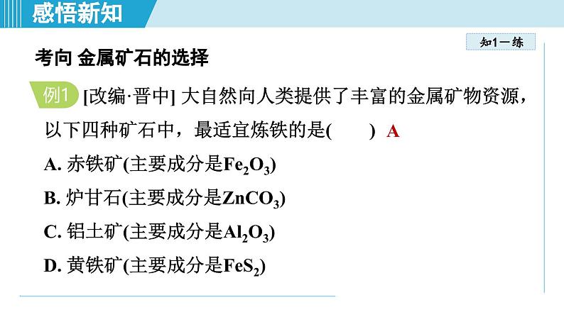 8.3 金属资源的利用和保护 课件---2024--2025学年九年级化学人教版（2024）下册第7页