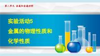 实验活动5 常见金属的物理性质和化学性质 课件---2024--2025学年九年级化学人教版（2024）下册