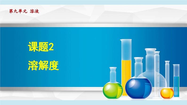 9.2 溶解度 课件---2024--2025学年九年级化学人教版（2024）下册第1页