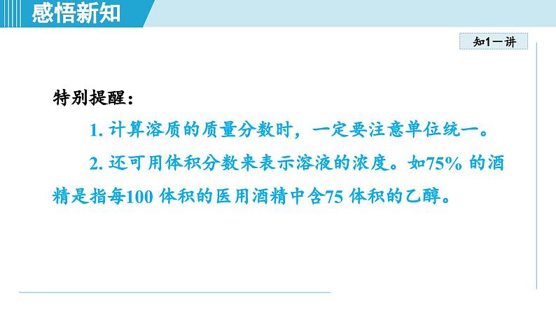 9.3 溶质的质量分数 课件---2024--2025学年九年级化学人教版（2024）下册第5页