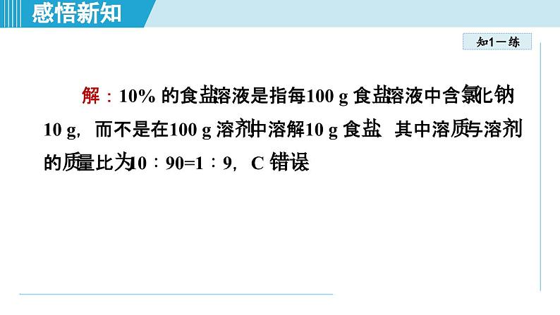 9.3 溶质的质量分数 课件---2024--2025学年九年级化学人教版（2024）下册第7页