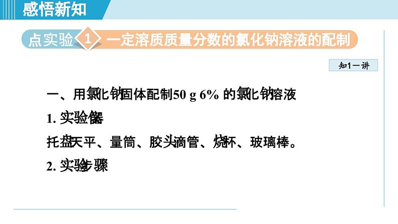 实验活动6 一定溶质质量分数的氯化钠溶液的配制 课件---2024--2025学年九年级化学人教版（2024）下册第2页