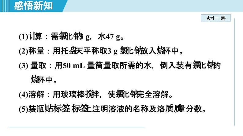 实验活动6 一定溶质质量分数的氯化钠溶液的配制 课件---2024--2025学年九年级化学人教版（2024）下册第4页