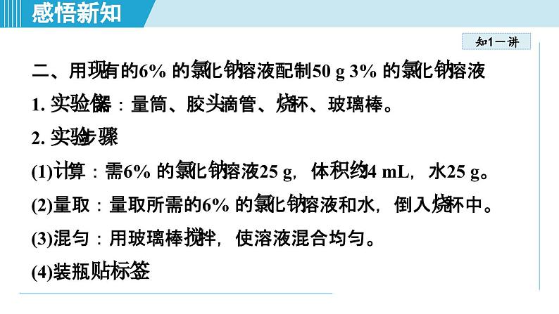 实验活动6 一定溶质质量分数的氯化钠溶液的配制 课件---2024--2025学年九年级化学人教版（2024）下册第5页