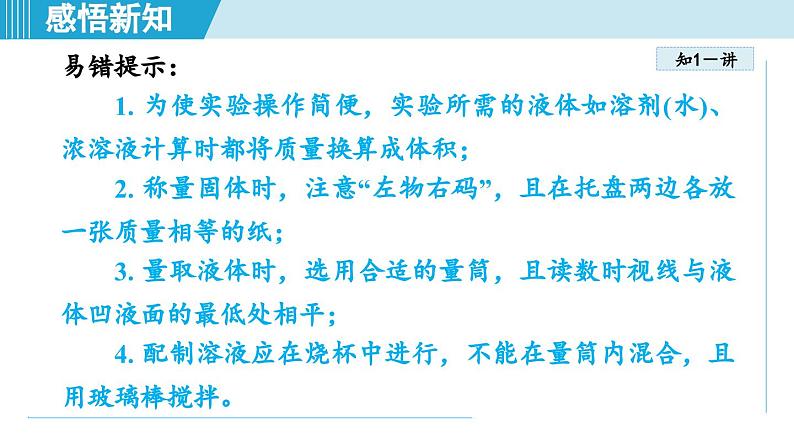 实验活动6 一定溶质质量分数的氯化钠溶液的配制 课件---2024--2025学年九年级化学人教版（2024）下册第6页