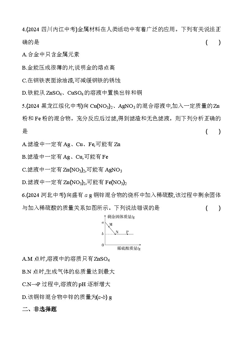 2024年中考化学真题分项精练(四)   金属和金属矿物练习题第2页