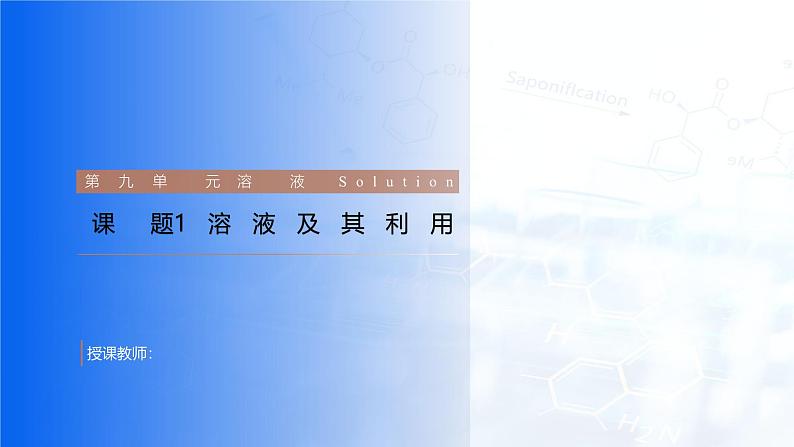 第九单元 溶液 课题1 溶液的形成 课件-2024-2025学年九年级化学下册课件第1页