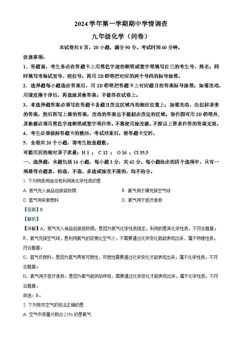广东省广州市白云区2024--2025学年九年级上学期期中考试化学试题（解析版）-A4第1页