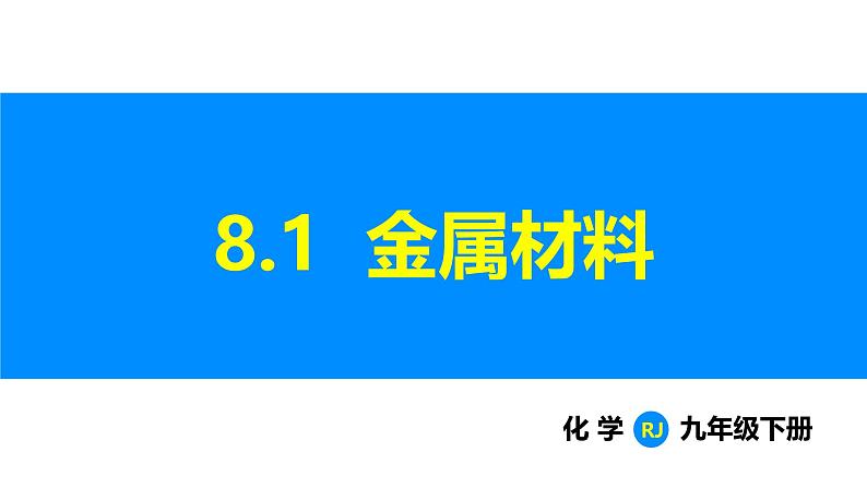 人教版（2024）九年级化学下册课件 第八单元 课题1 金属材料01