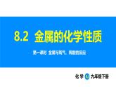 人教版（2024）九年级化学下册课件 第八单元 课题2 金属的化学性质 第一课时
