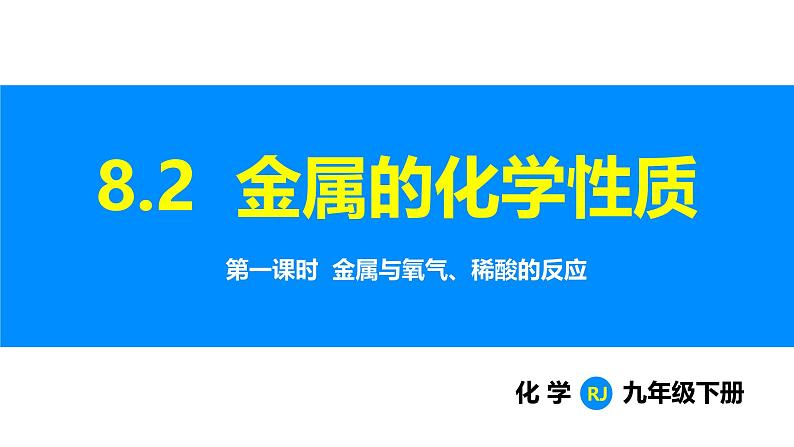 人教版（2024）九年级化学下册课件 第八单元 课题2 金属的化学性质 第一课时01