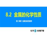 人教版（2024）九年级化学下册课件 第八单元 课题2 金属的化学性质 第二课时