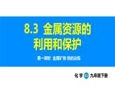 人教版（2024）九年级化学下册课件 第八单元 课题3 金属资源的利用和保护 第一课时