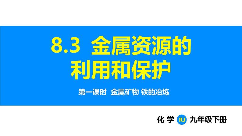 人教版（2024）九年级化学下册课件 第八单元 课题3 金属资源的利用和保护 第一课时第1页