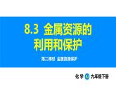 人教版（2024）九年级化学下册课件 第八单元 课题3 金属资源的利用和保护 第二课时