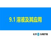 人教版（2024）九年级化学下册课件 第九单元 课题1 溶液及其应用
