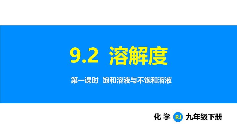 人教版（2024）九年级化学下册课件 第九单元 课题2 溶解度 第一课时第1页