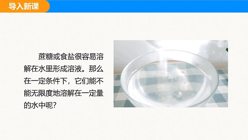 人教版（2024）九年级化学下册课件 第九单元 课题2 溶解度 第一课时第2页