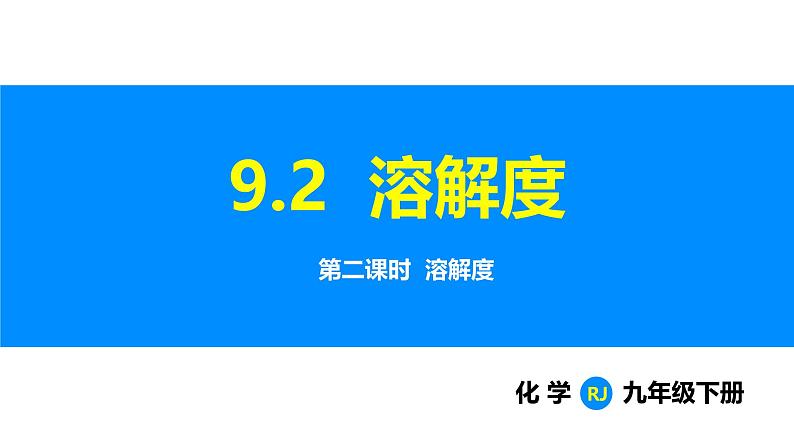 人教版（2024）九年级化学下册课件 第九单元 课题2 溶解度 第二课时01