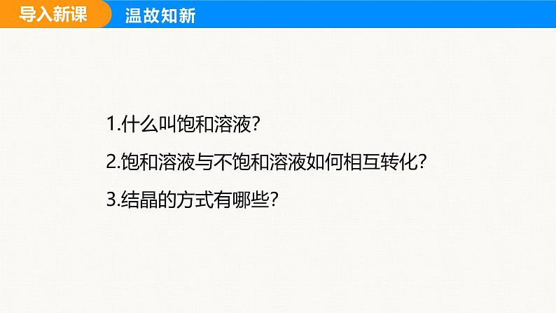 人教版（2024）九年级化学下册课件 第九单元 课题2 溶解度 第二课时02