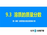 人教版（2024）九年级化学下册课件 第九单元 课题3 溶质的质量分数 第一课时