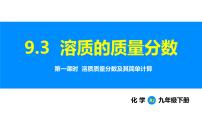 化学九年级下册（2024）课题3 溶质的质量分数背景图ppt课件