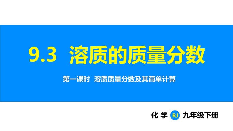 人教版（2024）九年级化学下册课件 第九单元 课题3 溶质的质量分数 第一课时01