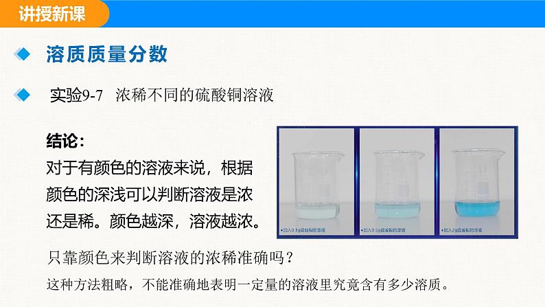 人教版（2024）九年级化学下册课件 第九单元 课题3 溶质的质量分数 第一课时06