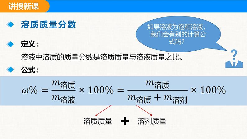 人教版（2024）九年级化学下册课件 第九单元 课题3 溶质的质量分数 第一课时08