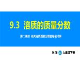 人教版（2024）九年级化学下册课件 第九单元 课题3 溶质的质量分数 第二课时