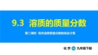 初中化学人教版（2024）九年级下册（2024）课题3 溶质的质量分数课文ppt课件