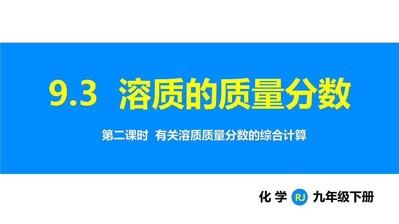 人教版（2024）九年级化学下册课件 第九单元 课题3 溶质的质量分数 第二课时01