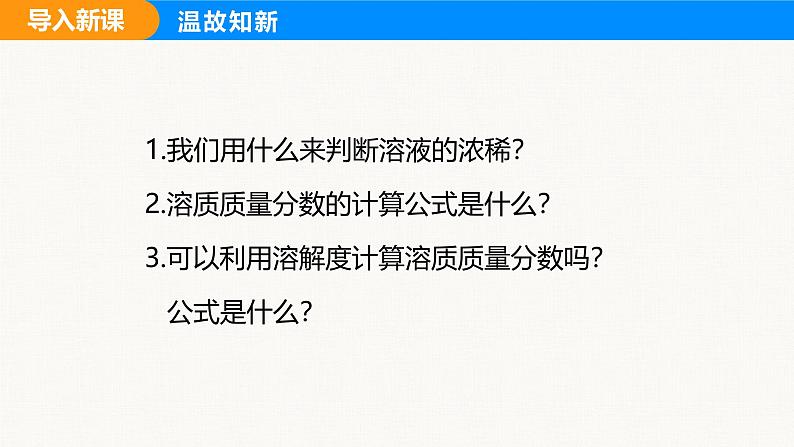 人教版（2024）九年级化学下册课件 第九单元 课题3 溶质的质量分数 第二课时02