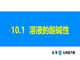 人教版（2024）九年级化学下册课件 第十单元 课题1 溶液的酸碱性