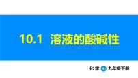 人教版（2024）九年级下册（2024）第十单元 常见的酸、碱、盐课题1 溶液的酸碱性课文配套ppt课件