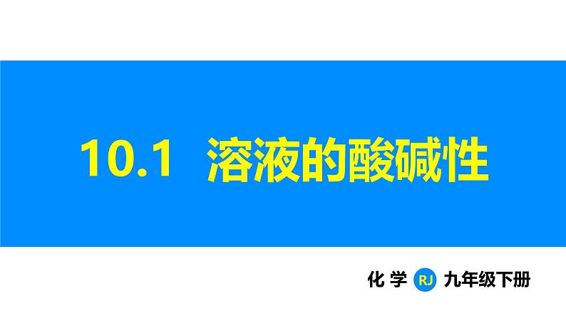 人教版（2024）九年级化学下册课件 第十单元 课题1 溶液的酸碱性第1页