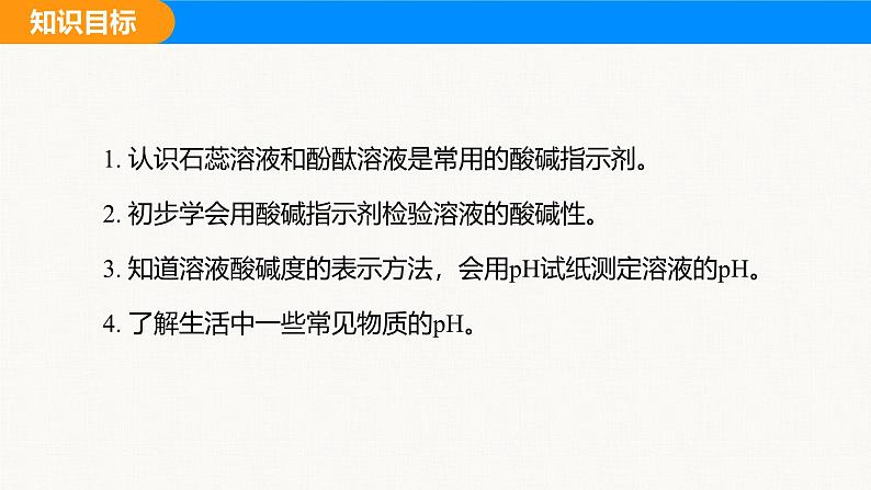 人教版（2024）九年级化学下册课件 第十单元 课题1 溶液的酸碱性第3页