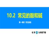 人教版（2024）九年级化学下册课件 第十单元 课题2 常见的酸和碱 第一课时