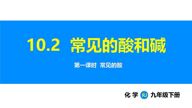 人教版（2024）九年级化学下册课件 第十单元 课题2 常见的酸和碱 第一课时第1页