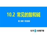 人教版（2024）九年级化学下册课件 第十单元 课题2 常见的酸和碱 第二课时