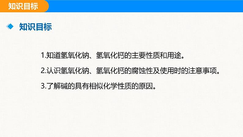 人教版（2024）九年级化学下册课件 第十单元 课题2 常见的酸和碱 第二课时第3页